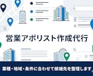 営業アポ用リストを作成します 業種・地域・条件に合わせて候補先を整理 イメージ1