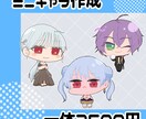 ミニキャラ作成ます 可愛いミニキャラ作成させていただきます イメージ1