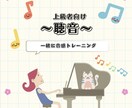 上級者向けの聴音のレッスンします あなたの耳を、プロのレベルへ引き上げます! イメージ1