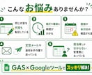 スプレッドシートの手作業をGASで自動化します 転記・集計・通知など小さな定型作業から対応 イメージ2