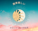 今日からタロット占い出来るようにします 初心者さんも安心！丁寧な説明！ イメージ3