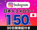インスタ日本人フォロワー150人増やします 【格安!!】高品質アカウント | 30日間の減少保証付き イメージ1
