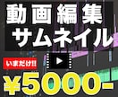 サムネイル作成・動画編集承ります 格安！迅速対応にて納品いたします！ イメージ1