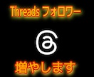 Threadsのフォロワーを100〜増やします 今胸熱のThreadsのフォロワー増やします。購入特典あり！ イメージ1