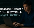 Reactなどのエラーを一緒に解決します React 初心者向け・わかりやすく丁寧にサポート イメージ1