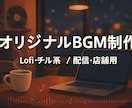 おしゃれで心地よいLofi系BGM作成します 配信者様・Vtuber向けLofiBGM制作 イメージ5