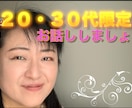 ２０・３０代限定 １分からお聞きいたします 幼稚園の先生だった私とお話してリフレッシュしましょ！ イメージ1