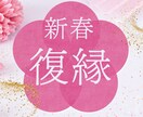 新春☆復縁祈願を込めて占いさせていただきます どうしても呆れめきれないお相手との復縁について深掘り！分析♡ イメージ1