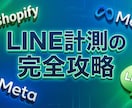 Meta広告×LINE登録のCV計測設定代行します 広告の機械学習を最適化！クッションページ実装で正確に計測 イメージ1