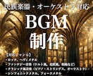 BGM作ります 〜民族楽器・オーケストラ対応〜 イメージ1