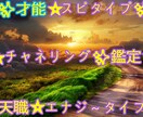 才能✨天職⭐能力✨適性⭐スピ✨エナジー⭐鑑定します ✨チャネリングでリーディングするデネ⭐何でも言っテね～っ✨ イメージ1