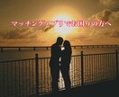 マッチングアプリでお困りの方、お助けします アプリで結婚した私がご相談に乗ります！ イメージ1