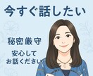 とにかく話したい！今すぐ安心して話せます 聞いてほしい気持ちを受け止めながら優しく寄り添います イメージ2