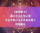 複雑な恋愛の未来を占う特別サービスを提供いたします 誰にも言えない恋：未来を読み解く特別鑑定します イメージ1