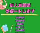 新人看護師のサポートをします あなただけの看護師サポーターを雇いませんか？？ イメージ1