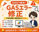 GASのエラー修正・不具合調査します 原因調査から修正まで対応します イメージ1