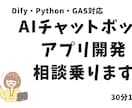 AIチャットボット・AIアプリ開発の相談乗ります 現役エンジニアが単純なご相談から実装まで徹底サポート イメージ1