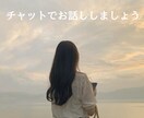 チャットでお話しお伺いします どんなお悩みも全肯定♡あなたの気持ちに寄り添います イメージ1