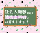 あなたがお仕事を探すお手伝い致します 就労に悩んでいる障害者ご本人の方へ イメージ5