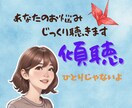 今しんどいあなたへ。お悩み優しくじっくり傾聴します お話出来る範囲からで大丈夫／あなたは一人だけど一人じゃないよ イメージ1
