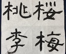 隷書の色紙作成いたします。細筆で作成します 色紙、35✖️35サイズの文字を書かせていただきます。 イメージ3