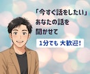 今すぐ話がしたい！お試し歓迎　1分からお話聞きます 絶対に否定はしません！あなたの心にトコトン寄り添います イメージ1