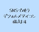SNSアイコン(デフォルメ限定)描きます 可愛らしいデフォルメアイコンを手に入れてみませんか？ イメージ1
