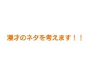 あなただけの漫才作ります 宴会、二次会、結婚式の余興などに出し物に困ってるあなたへ！ イメージ1