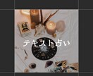 テキスト鑑定いたします ★あなたにより添い、誠意を持ってお伝えいたします！ イメージ1