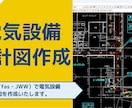 電気設備設計図の作成を行います Tfasで施設・店舗・事務所等の電気設備設計図面を作成します イメージ2