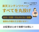 楽天コンテンツページ10記事作成｜設置までします サムネイル作成、SEO対策も込みの楽々プラン イメージ1