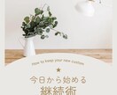 三日坊主卒業！小さな習慣を設計します 自分を変えてみませんか？まずは習慣から一緒に変えましょう！ イメージ1