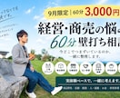 経営・商売の悩みを一緒に整理します 話がまとまってなくてもOK。実体験ベースで壁打ちします。 イメージ1