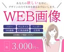 ターゲットに届くWEB画像を。心をこめて作成します バナー/サムネイル/ヘッダー/SNS投稿画像/広告画像など イメージ1