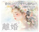 離婚した方がいい？離婚した場合のその後を占います 簡単★ワンクリックで鑑定動画を即視聴 ♬*゜ イメージ1