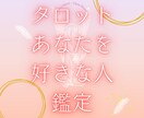 あなたを想う人をタロットで鑑定します 身近な“その人”、好意があるかも知れません イメージ1