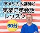 初級から上級者まで！アメリカ人講師と楽しく学べます 【60分】ネイティブ講師とのフリートークで英会話力をアップ！ イメージ1
