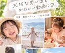 思い出動画を可愛く編集します 大切な思い出を素敵な動画にします❤︎ イメージ1