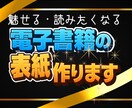リピーター様【丸投げプラン】電子書籍の表紙作ります “読みたい”は、表紙から始まる イメージ2