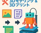 写真、文章から3Dモデル化&プリントします 本格的なCADと3Dプリンターで出力します。 イメージ1