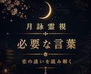 月詠霊視｜今あなたに必要なメッセージを届けます 迷いの中に隠された答えと、本来進むべき恋の流れを読み解きます イメージ1