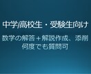 数学の問題の解答作成、解説、添削をします 偏差値90の現役京大生が中高数学の質問対応します イメージ1