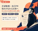 志望動機・自己PRを伝わる文章に整えます 経験を整理し、面接でも話せる応募書類へ イメージ1