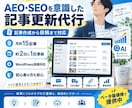 AI検索を意識した記事を定期更新します SEOだけでなくAI検索も意識した記事を月約15本更新 イメージ1