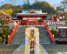 吉日にパワースポット神社のご利益をお送りします 『 あなたの願いごとに神社のご利益あり 』 イメージ6
