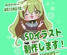 商用利用OK！最短三日で可愛いSDイラスト描きます SNSアイコン・配信・Vtuber向けのSDイラスト描きます イメージ1