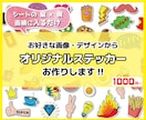 フルカラーオリジナルステッカー　製作します 手軽にあなただけのステッカーをつくりませんか？ イメージ1