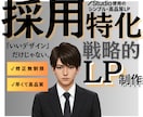 採用に特化した戦略的なＬＰ政策を行います 『いいデザイン』だけじゃない。戦略のあるＬＰづくり。 イメージ1