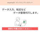 データ入力・整理を丁寧に代行します 現役オンラインアシスタントが面倒な事務作業をサポート イメージ1