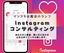 １ヶ月間徹底的にInstagramコンサルします 心理学も用いたインスタ活用法を伝授！！ イメージ1